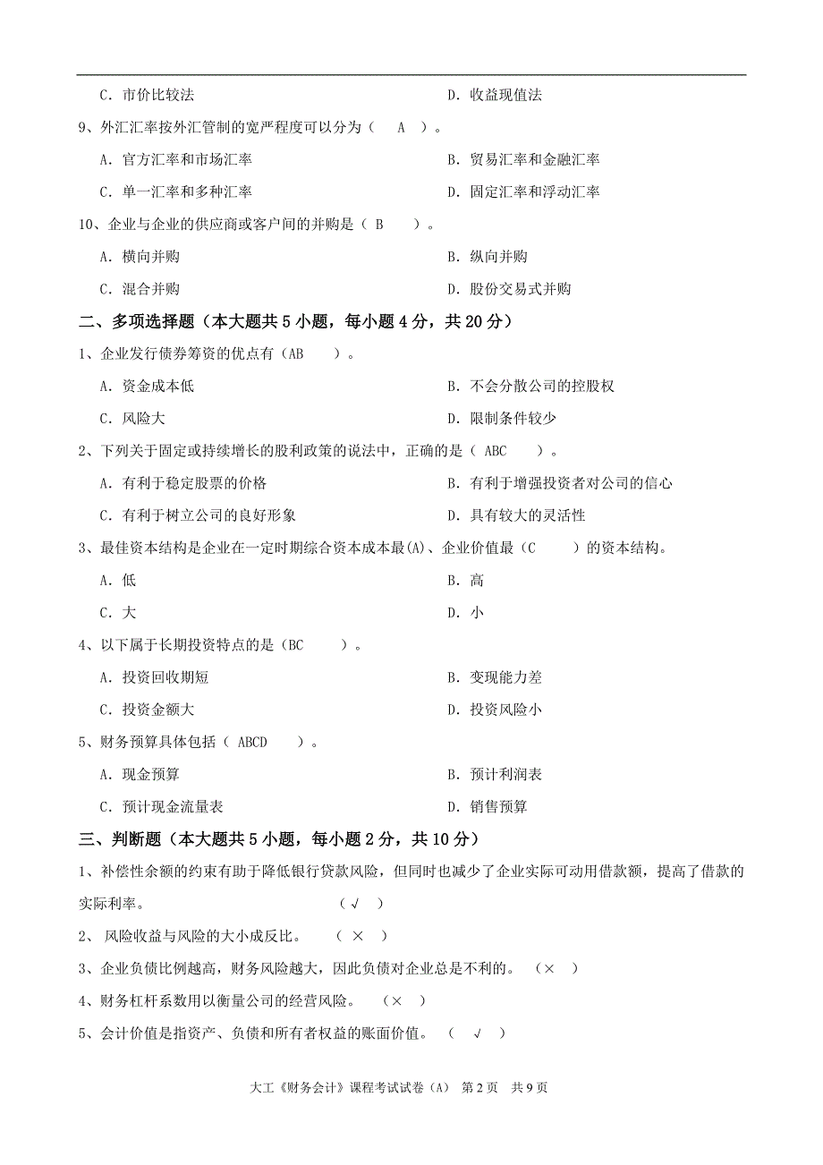 大工《财务管理》课程考试模拟试卷b_第2页