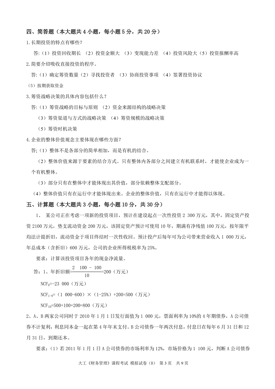 大工《财务管理》课程考试模拟试卷b_第3页