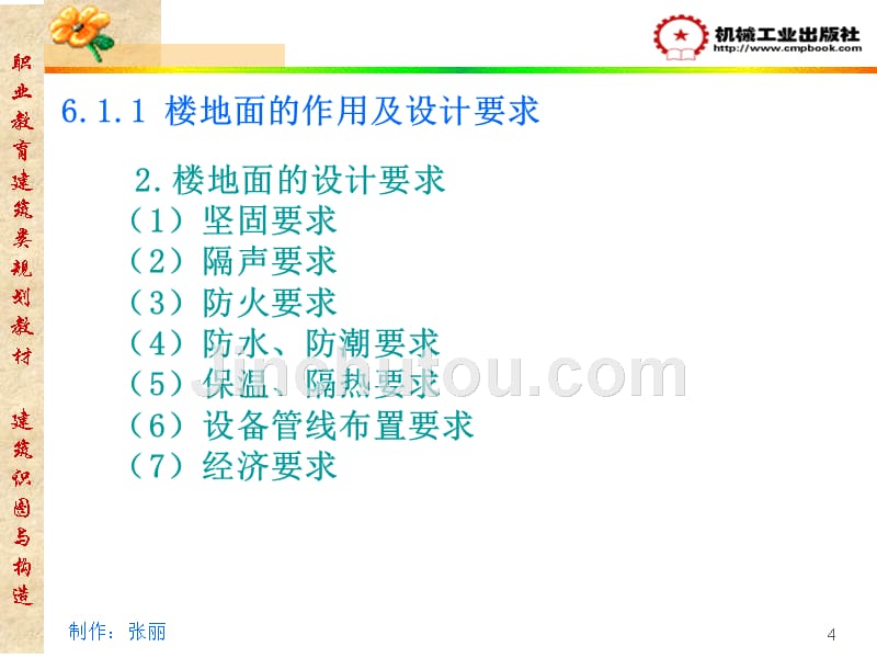 建筑识图与构造 教学课件 ppt 作者 白丽红 第6章_第4页