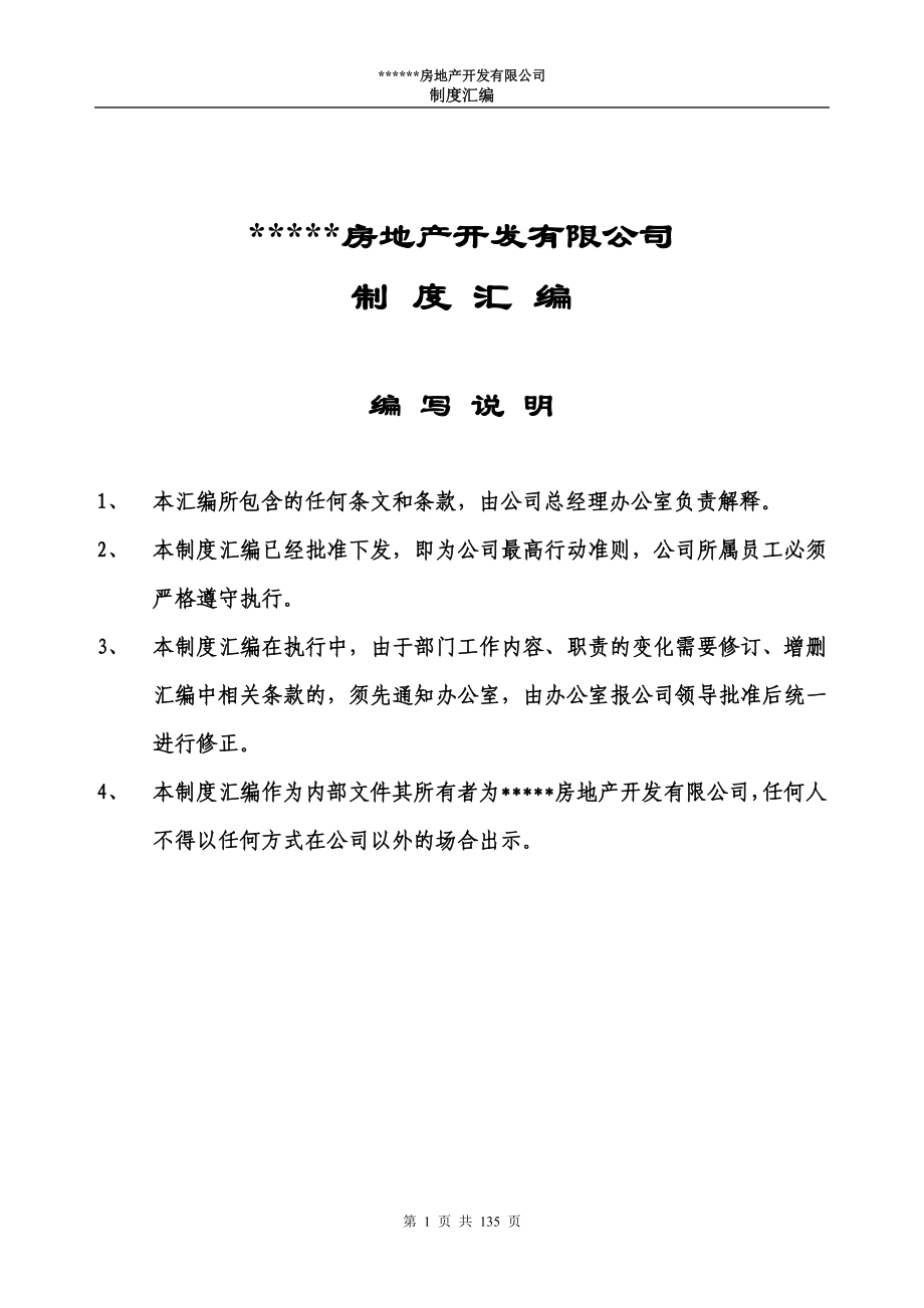 房地产开发有限公司制度汇编(最新整理by阿拉蕾)_第1页