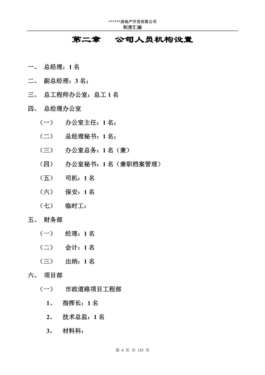 房地产开发有限公司制度汇编(最新整理by阿拉蕾)_第4页