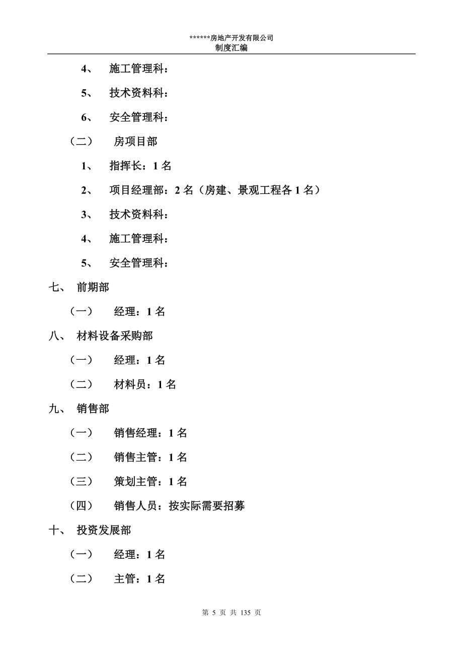 房地产开发有限公司制度汇编(最新整理by阿拉蕾)_第5页