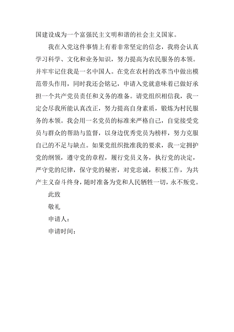 20xx年9月农民入党申请书3000字_第2页