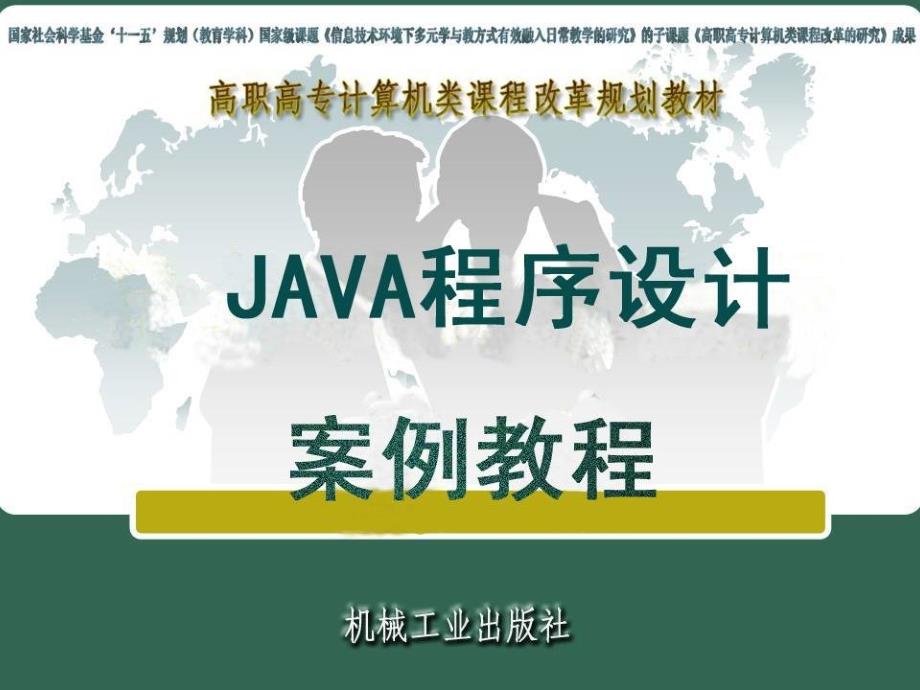 Java程序设计案例教程 教学课件 ppt 作者 包海山 Java程序设计案例教程-模块3_第1页