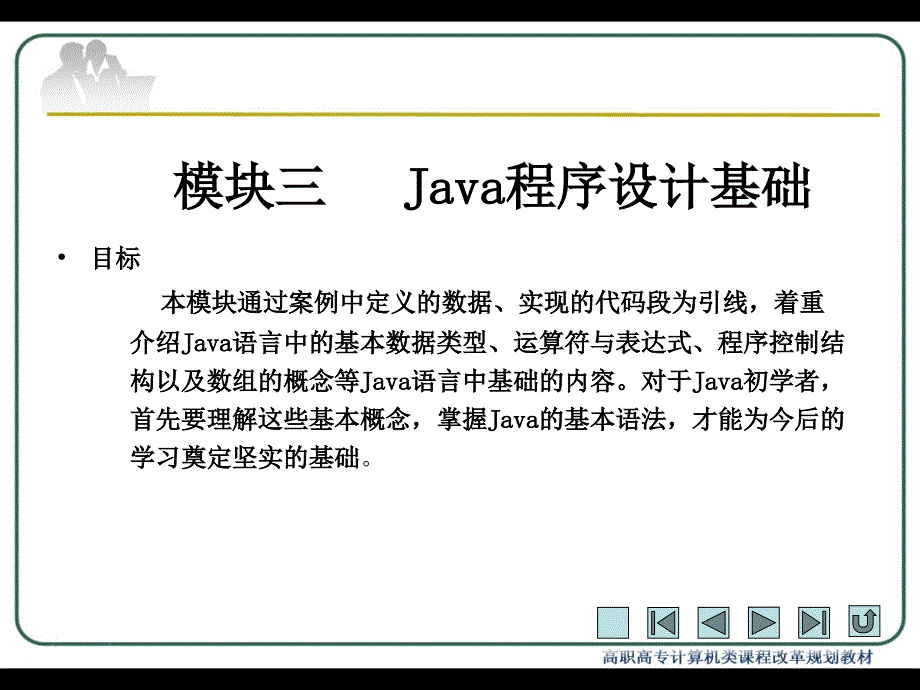 Java程序设计案例教程 教学课件 ppt 作者 包海山 Java程序设计案例教程-模块3_第2页