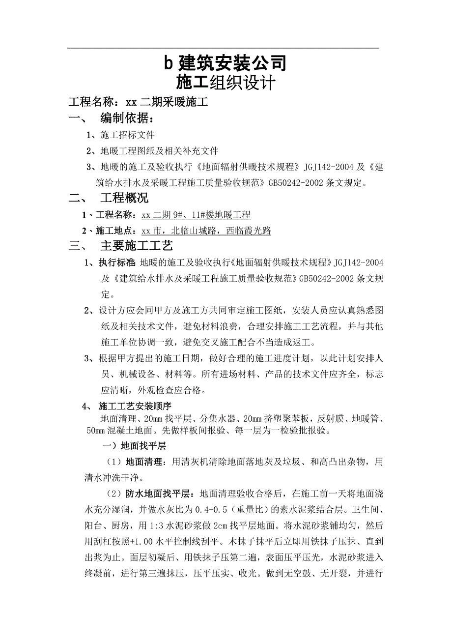 xx地暖组织设计方案(最新整理by阿拉蕾)_第2页