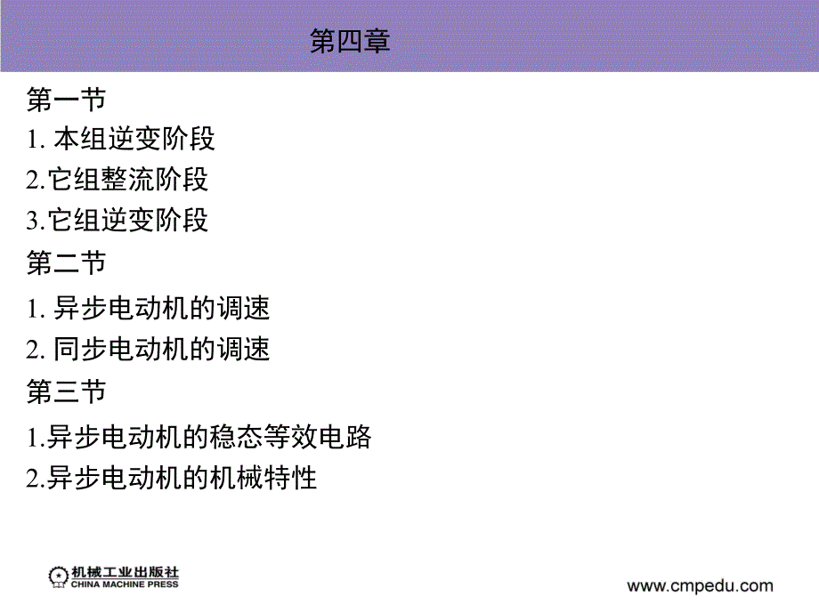 电力拖动自动控制系统--运动控制系统第4版 教学课件 ppt 作者 阮毅 陈伯时_ 第四章_第1页