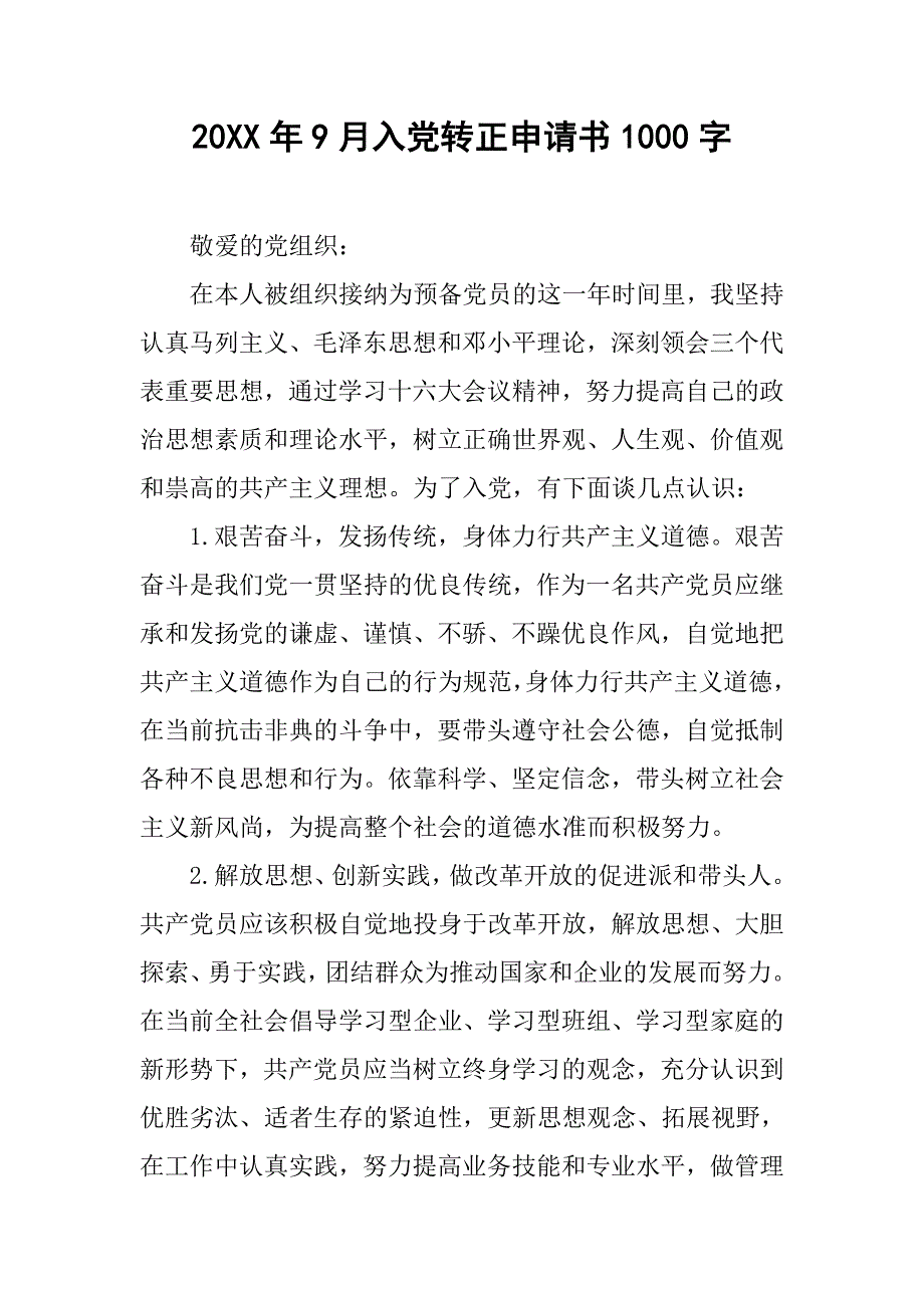 20xx年9月入党转正申请书1000字_第1页