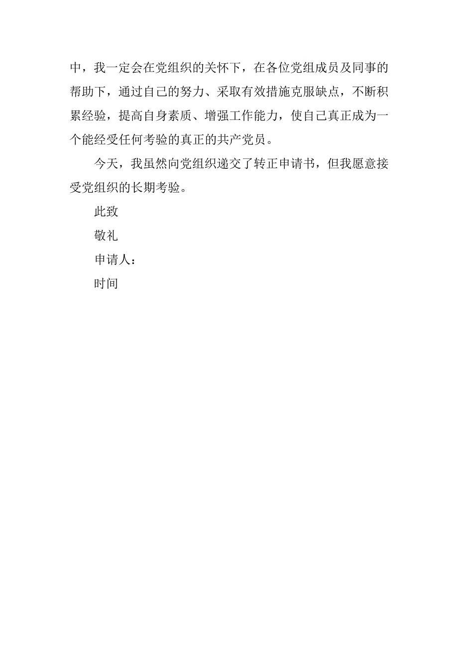 20xx年9月入党转正申请书1000字_第3页