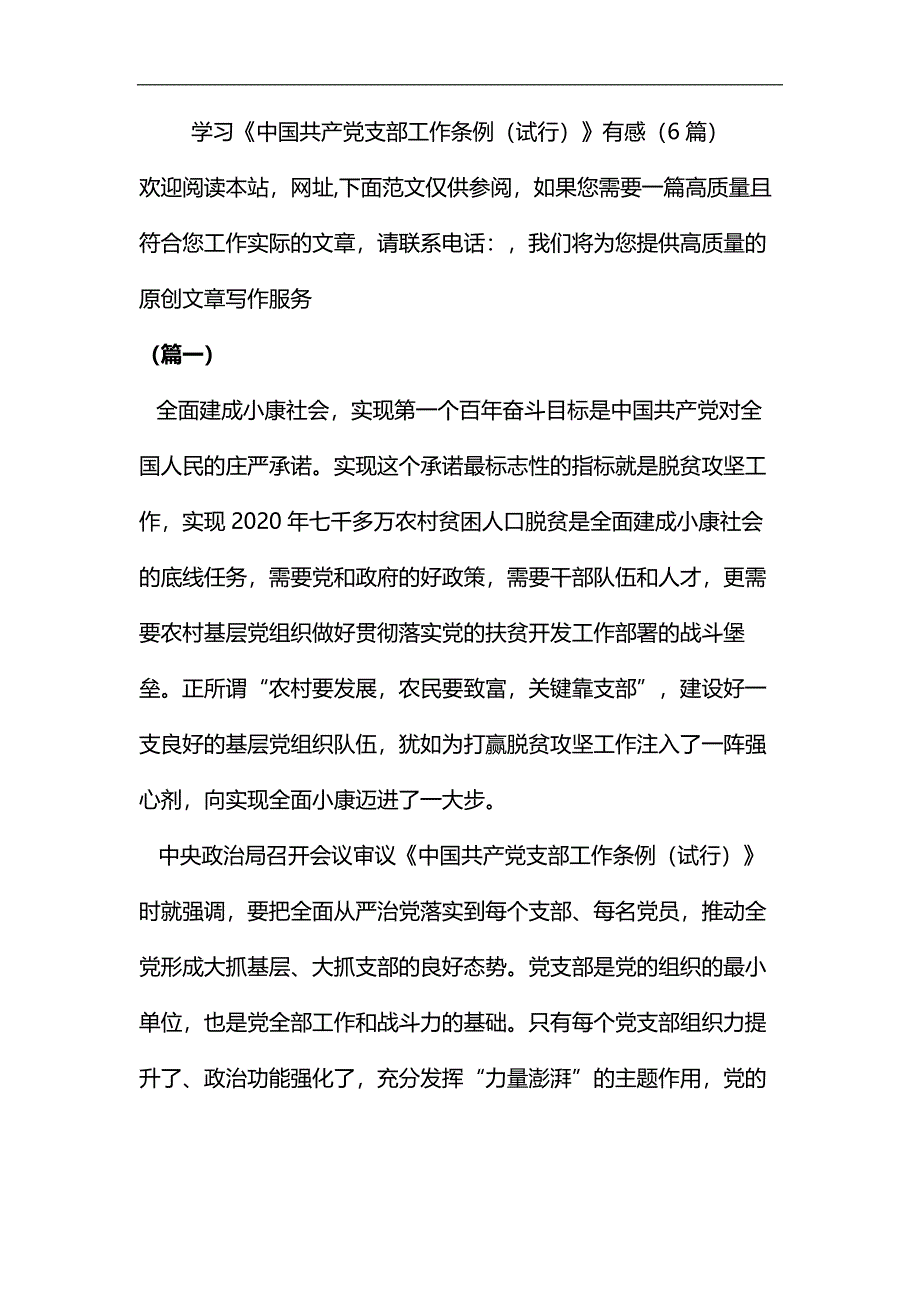 学习《中国共产党支部工作条例（试行）》有感（6篇）汇编_第1页