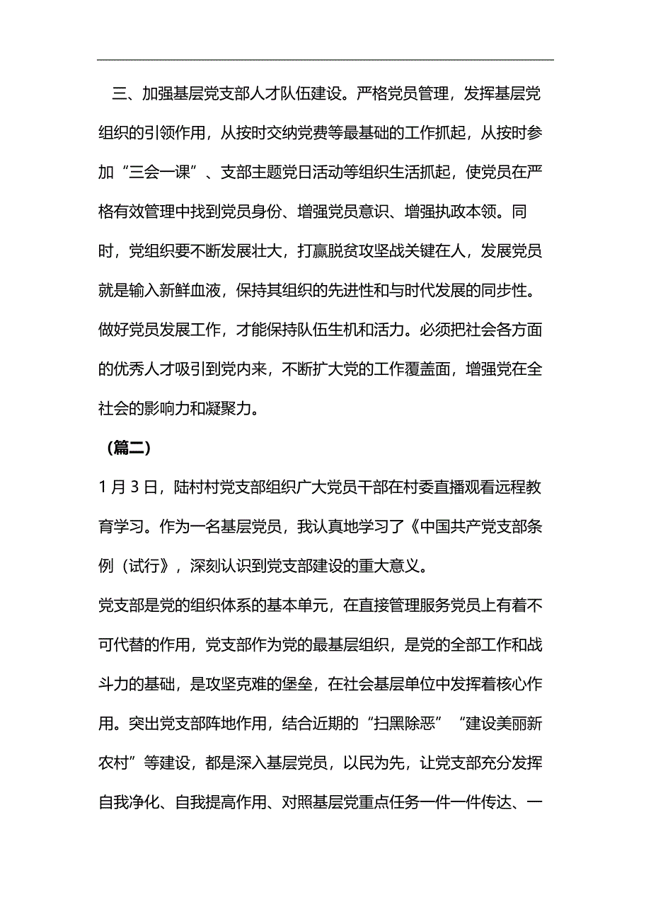 学习《中国共产党支部工作条例（试行）》有感（6篇）汇编_第3页