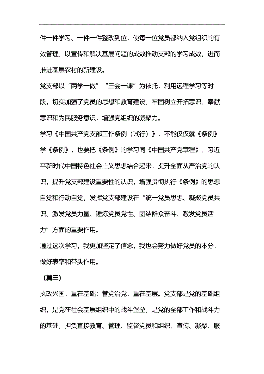 学习《中国共产党支部工作条例（试行）》有感（6篇）汇编_第4页