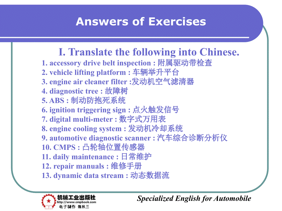 汽车专业英语 教学课件 ppt 作者 彭小红Part Four  Automobile Service and Maintenance Answers of Exercises_第1页