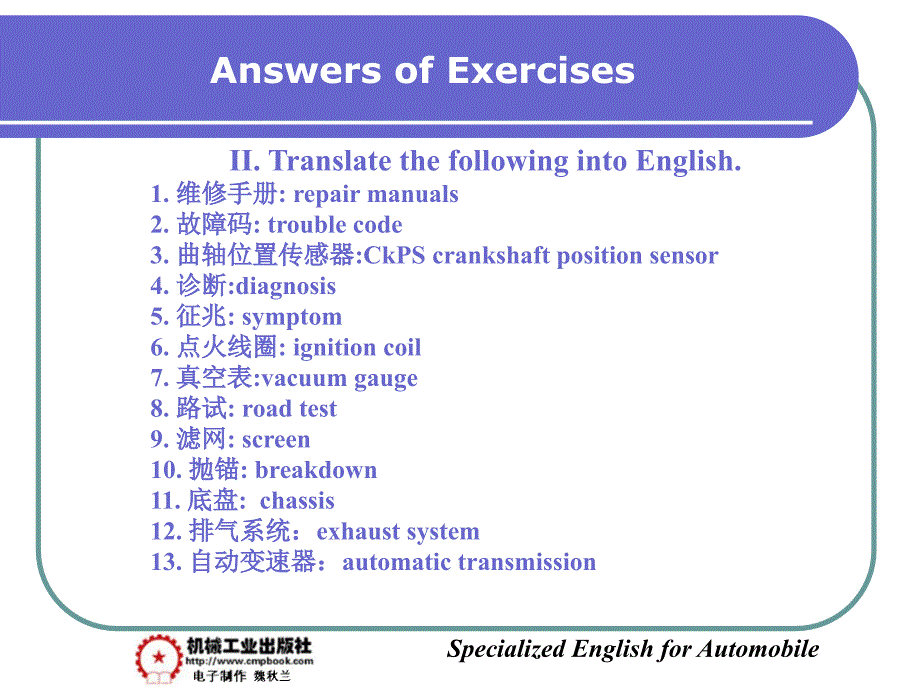 汽车专业英语 教学课件 ppt 作者 彭小红Part Four  Automobile Service and Maintenance Answers of Exercises_第3页