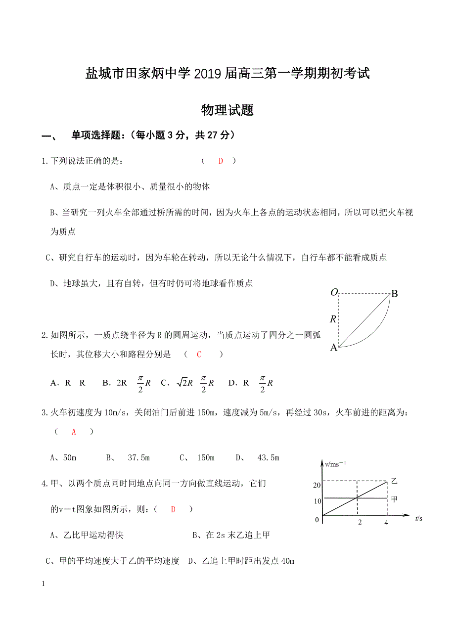 江苏省盐城市田家炳中学2019届高三上学期开学考试物理试卷含答案_第1页