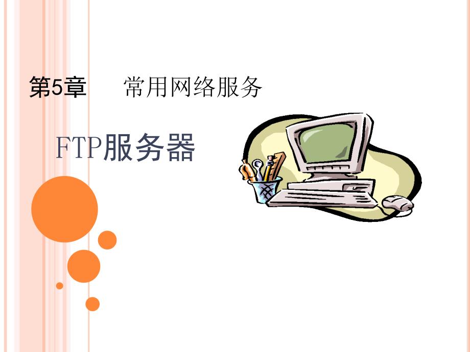 Linux操作系统管理与应用 教学课件 ppt 作者 张亚新 第5章常用网络服务-ftp服务器_第1页