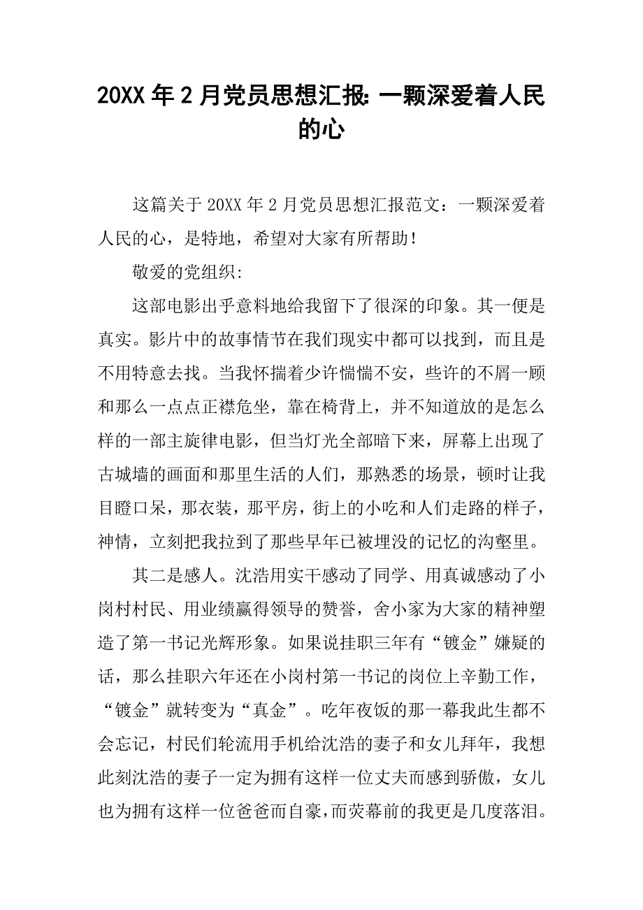 20xx年2月党员思想汇报：一颗深爱着人民的心_第1页