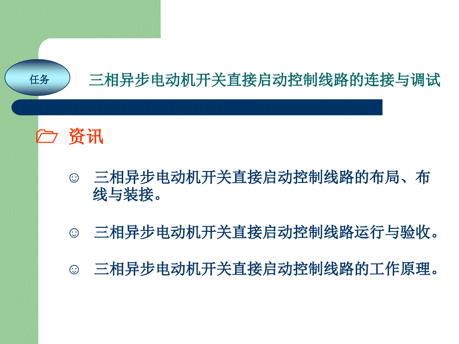 电工技能实训教程 教学课件 ppt 作者 任艳君 《电工技能实训教程》项目10 三相异步电动机的开关直接启动控制_第2页