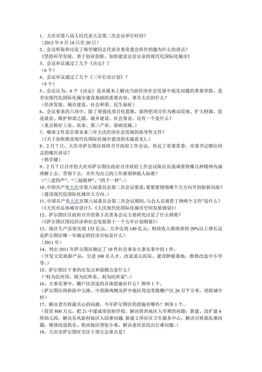 大庆城市八届二次全会问答题_第1页