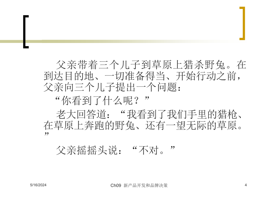 现代市场营销学 教学课件 ppt 作者 刘艳红 汤生玲 Ch09 机会主体_第4页