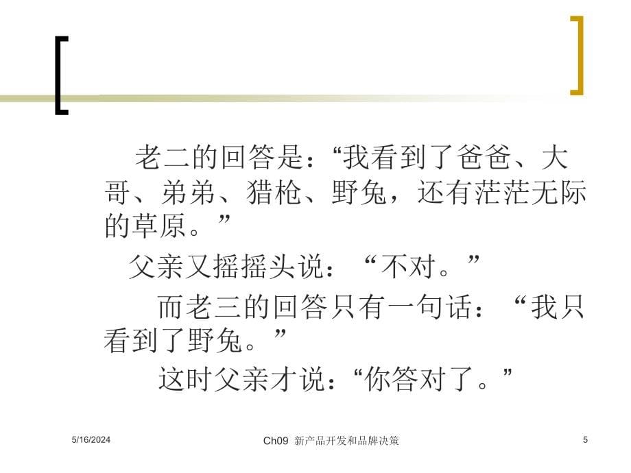 现代市场营销学 教学课件 ppt 作者 刘艳红 汤生玲 Ch09 机会主体_第5页