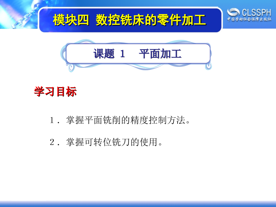 劳动出版社《数控铣床加工实训（高级模块）》-A02-2051模块四  数控铣床的零件加工_第2页