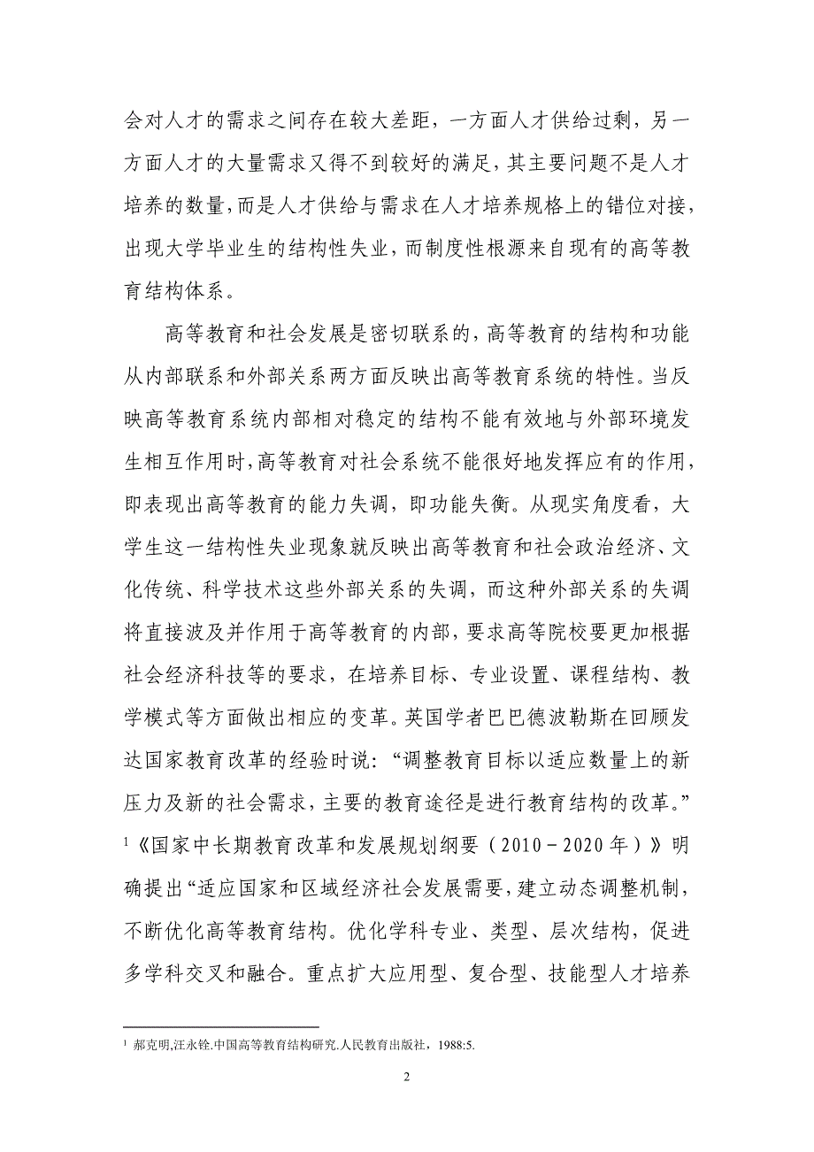 地方本科院校转型发展研究报告2016年 (1)_第4页