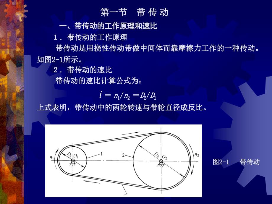 机械工程学第4版 教学课件 ppt 作者 丁树模 主编 第02章  常用机械传动装置_第2页