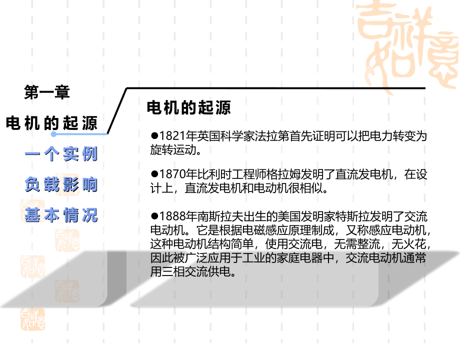 电机与拖动基础 教学课件 ppt 作者 王丁 第1章_第3页