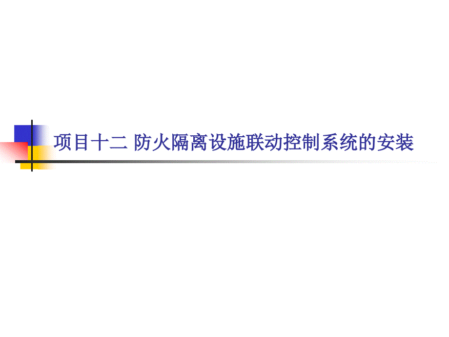 消防报警及联动控制系统的安装与维护 教学课件 ppt 作者 王建玉 项目十二 防火隔离设施联动控制系统的安装_第2页