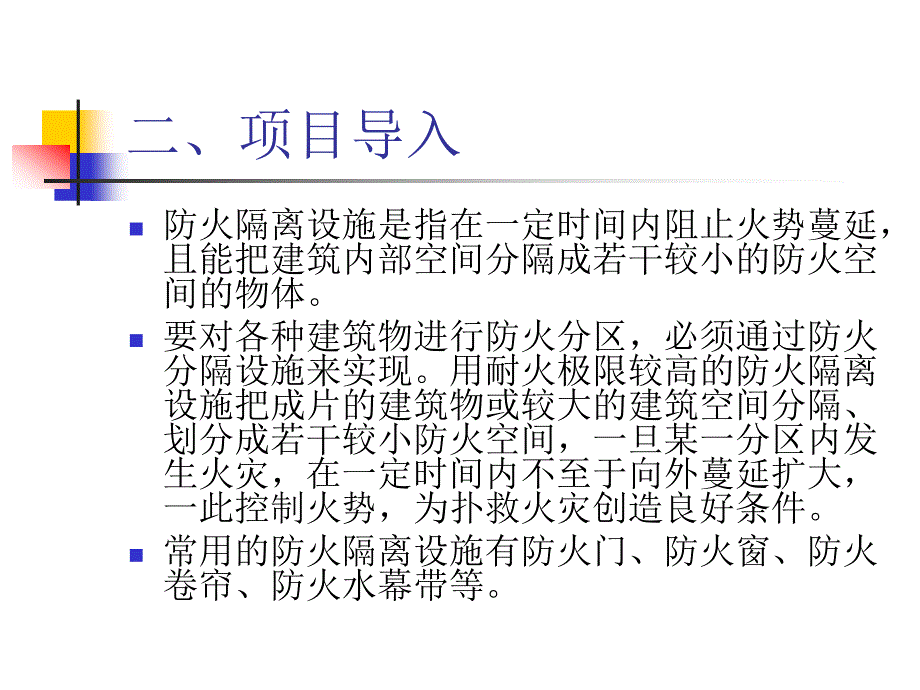 消防报警及联动控制系统的安装与维护 教学课件 ppt 作者 王建玉 项目十二 防火隔离设施联动控制系统的安装_第4页