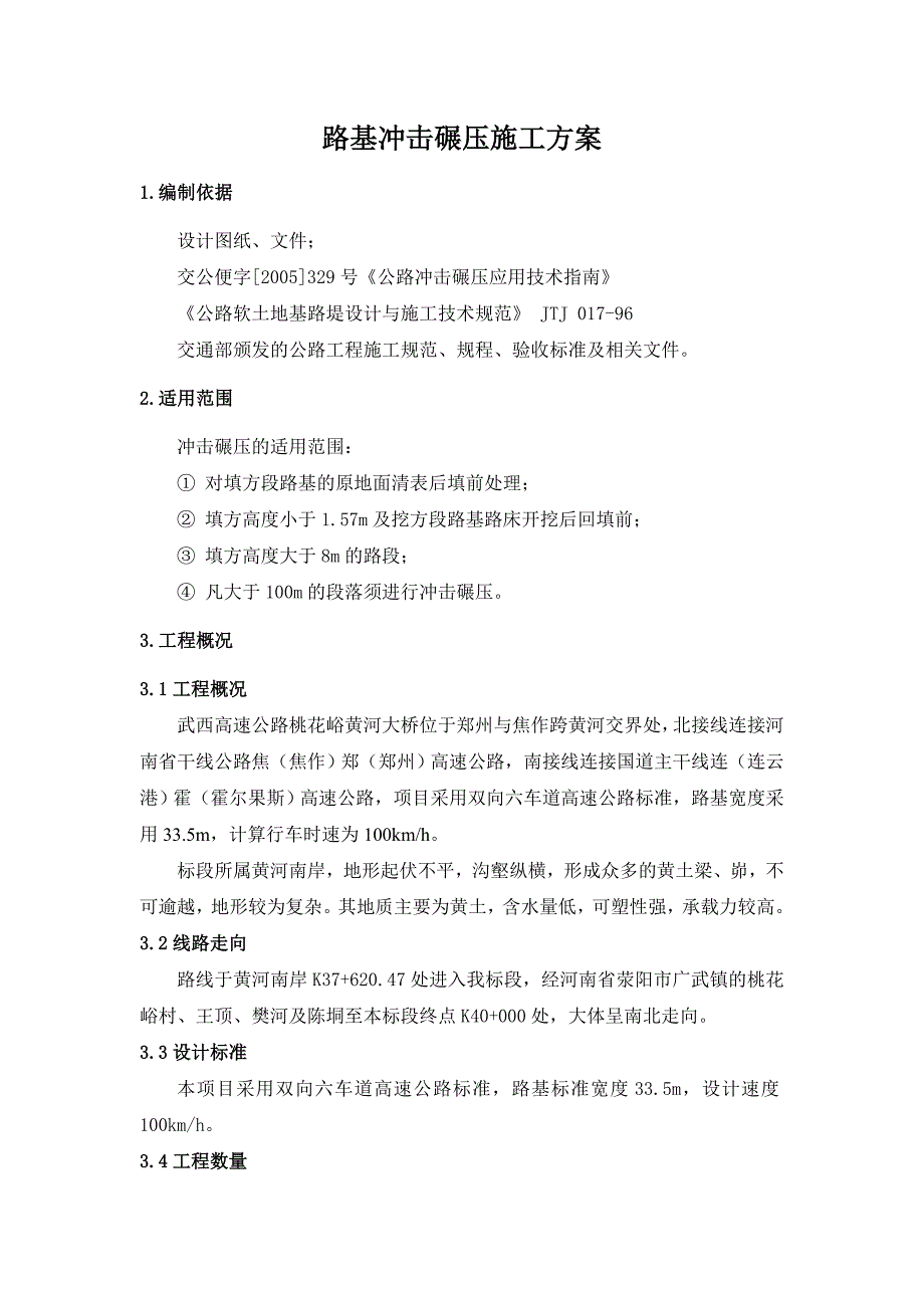 冲击碾压施工方案(正文)(最新整理by阿拉蕾)_第1页