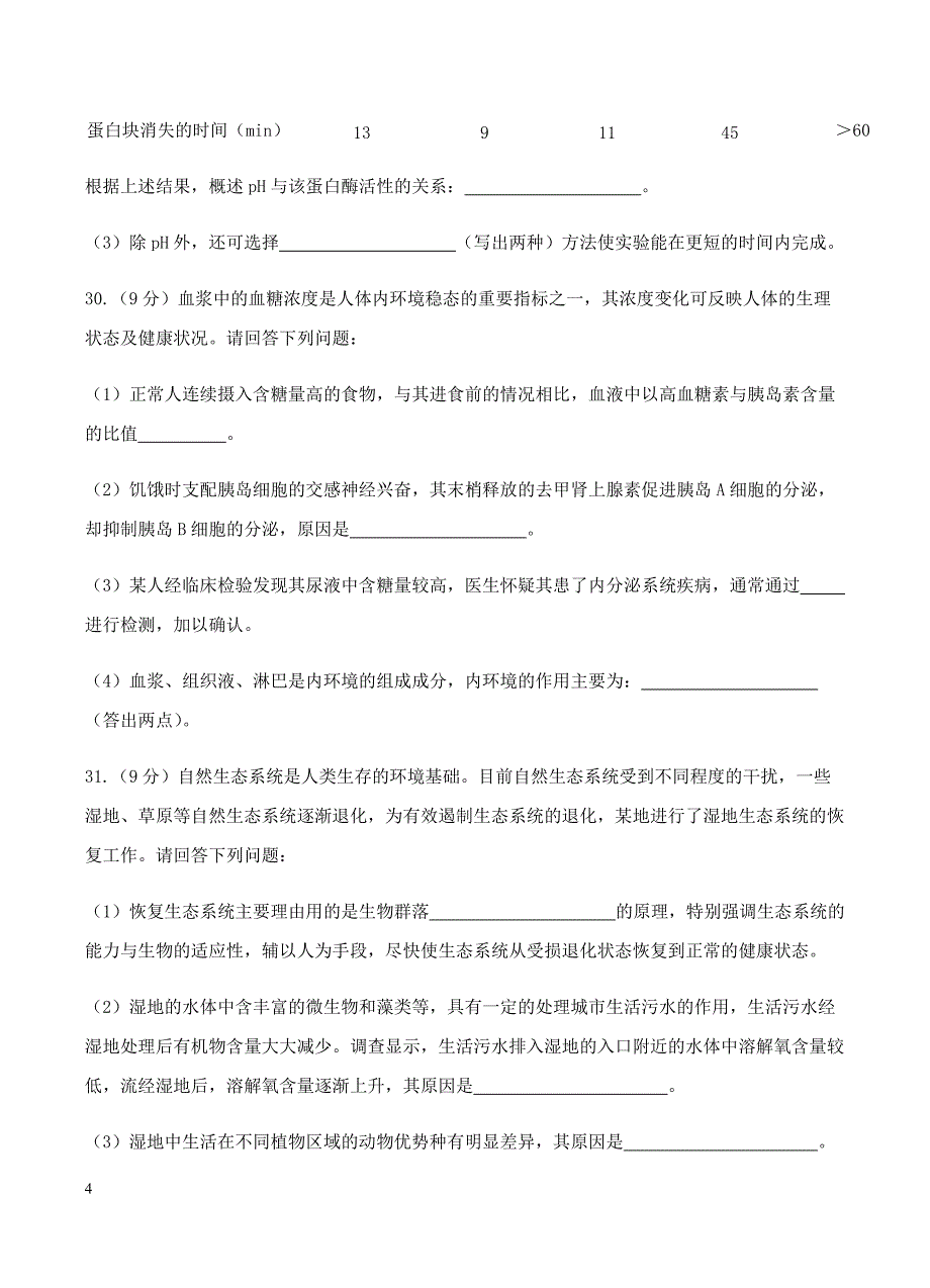 贵州省贵阳市2018届高三下学期适应性考试（一)理综生物试卷含答案_第4页