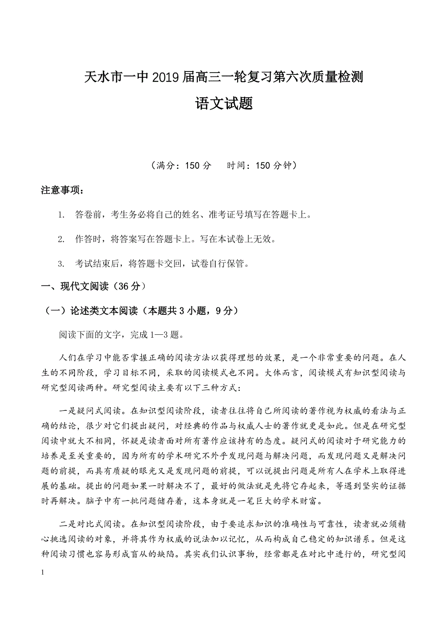 甘肃省天水一中2019届高三上学期第六次检测语文试卷含答案_第1页