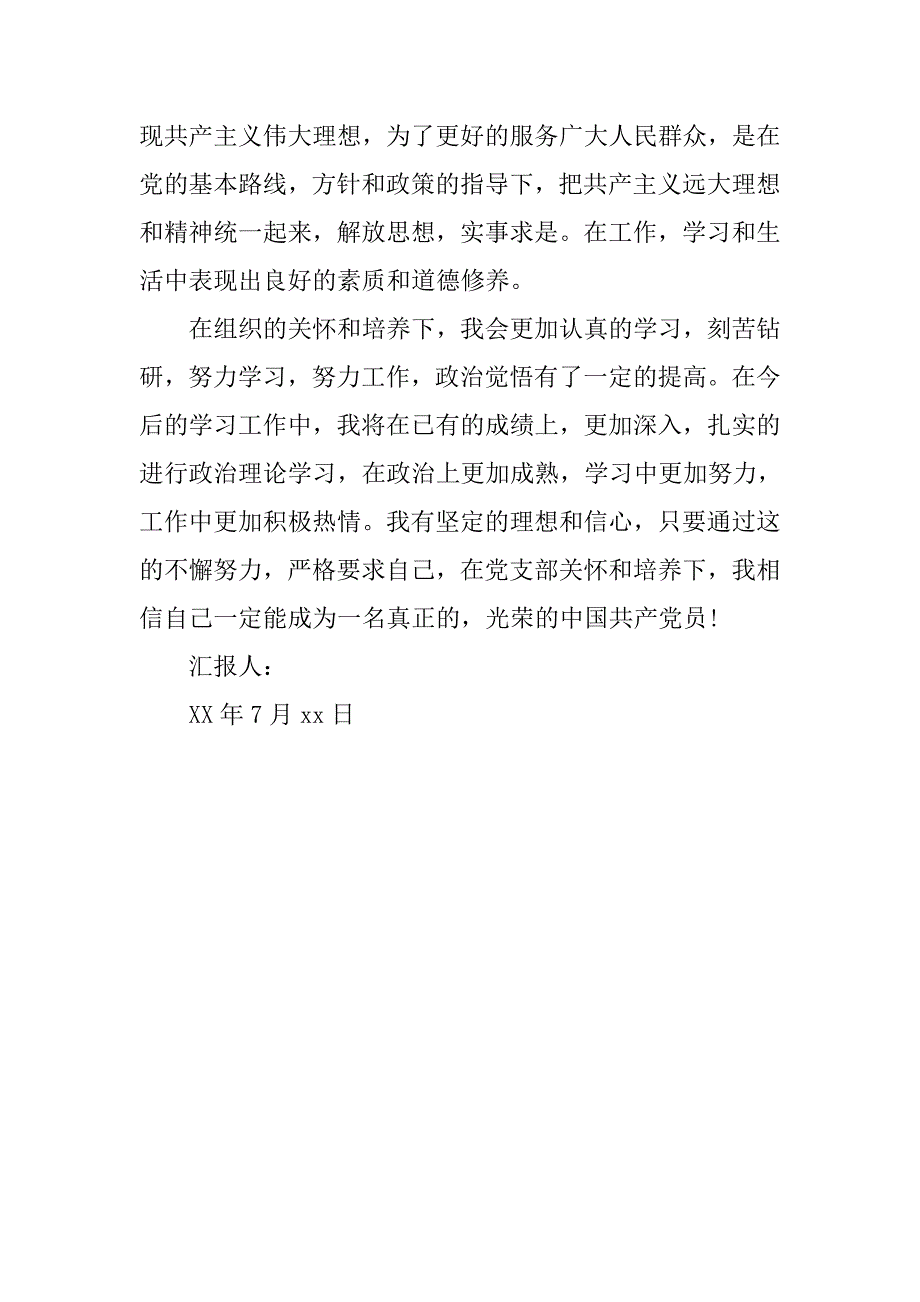 20xx年7月份入党积极分子思想汇报：坚定的信仰_第2页