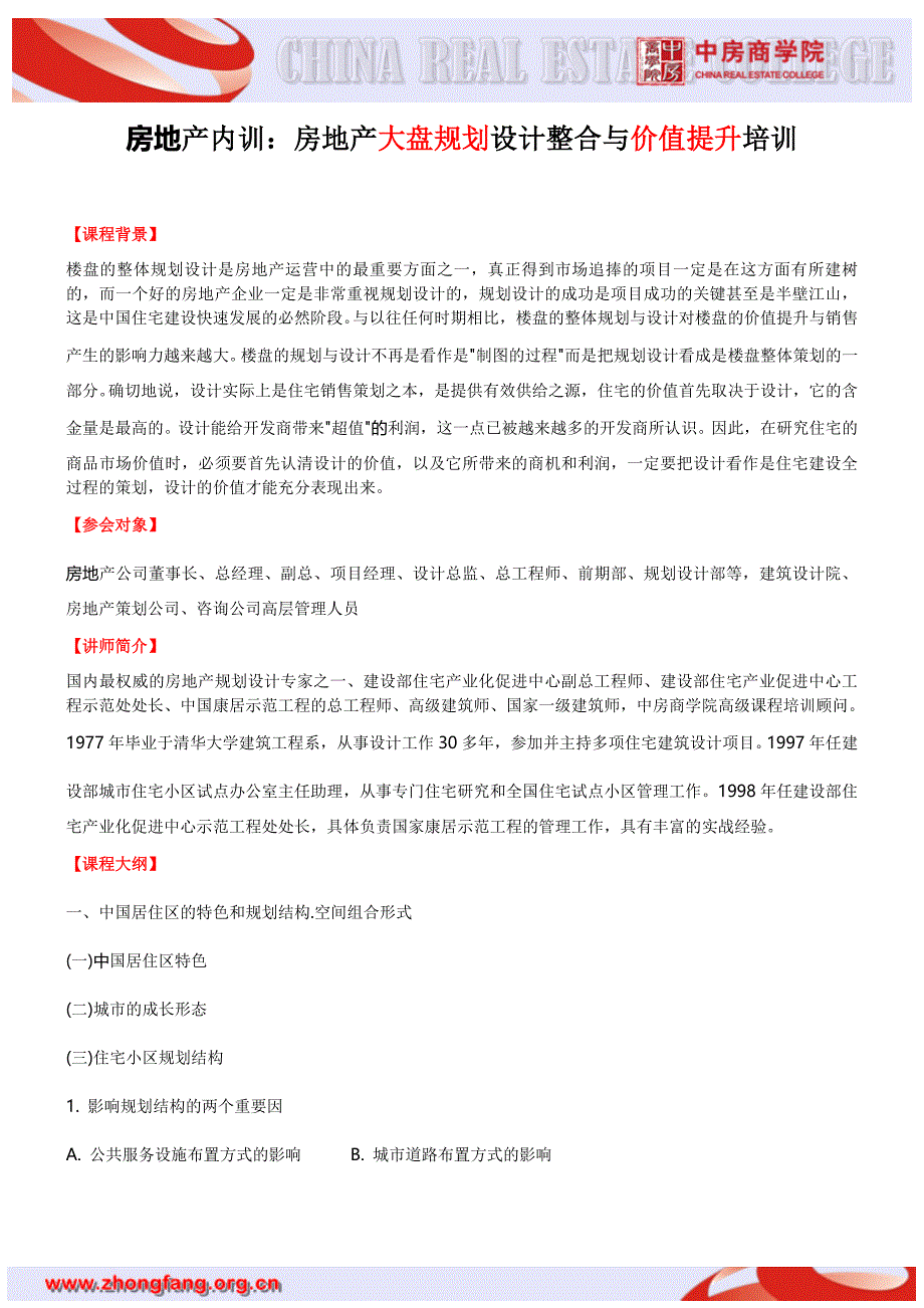 房地产内训：房地产大盘规划设计整合与价值提升培训_第1页