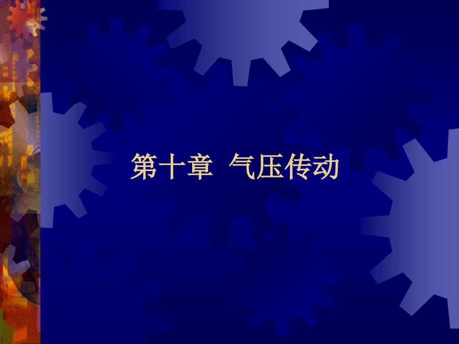 机械工程学 教学课件 ppt 作者 丁树模 第10章气压传动_第1页