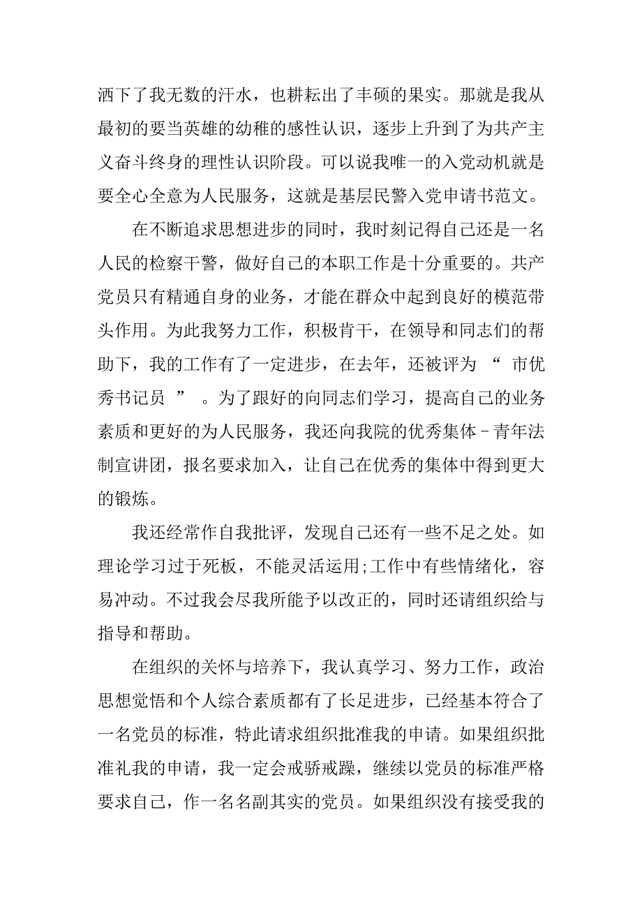 20xx年3月民警入党申请书600字_第2页