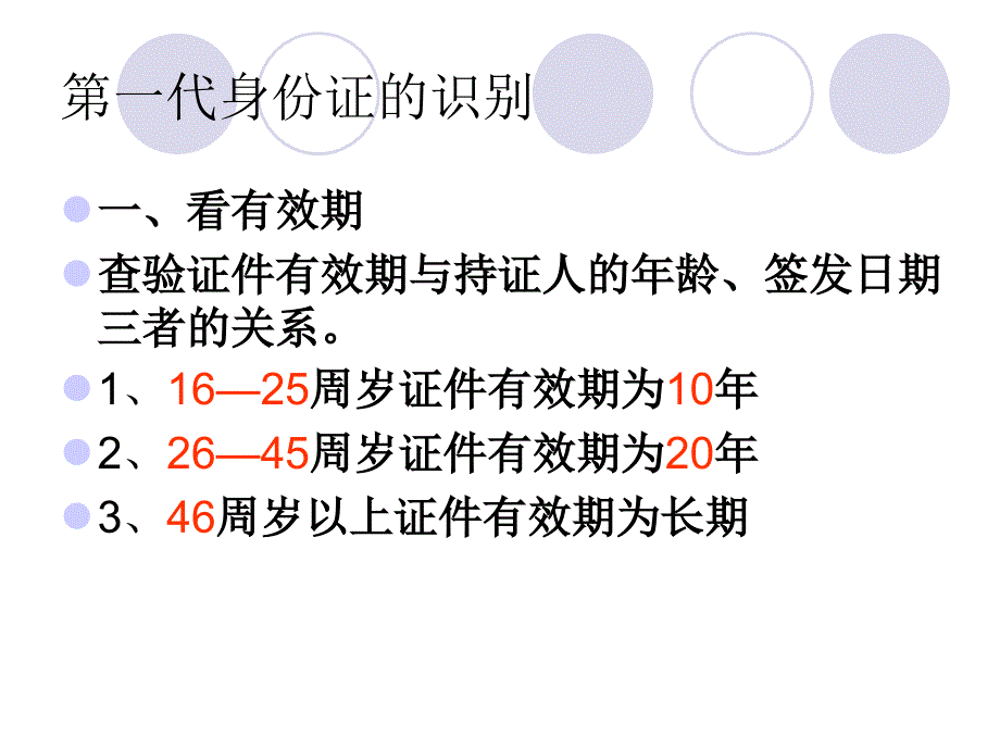 民航安全检查 教学课件 ppt 作者 张晗 民航证件检查_第4页