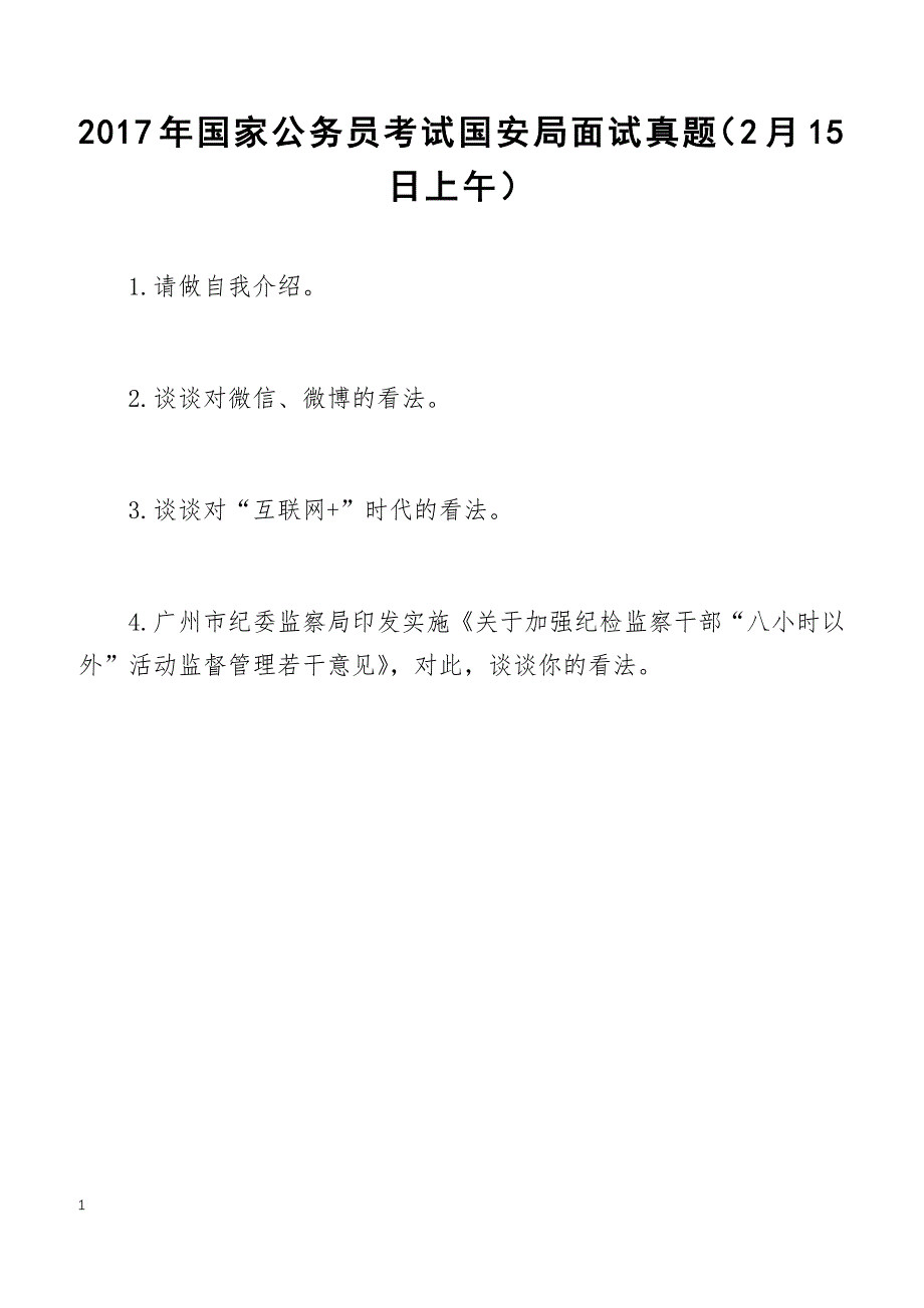 2017年国家公务员考试国安局面试真题（2月15日上午）_第1页