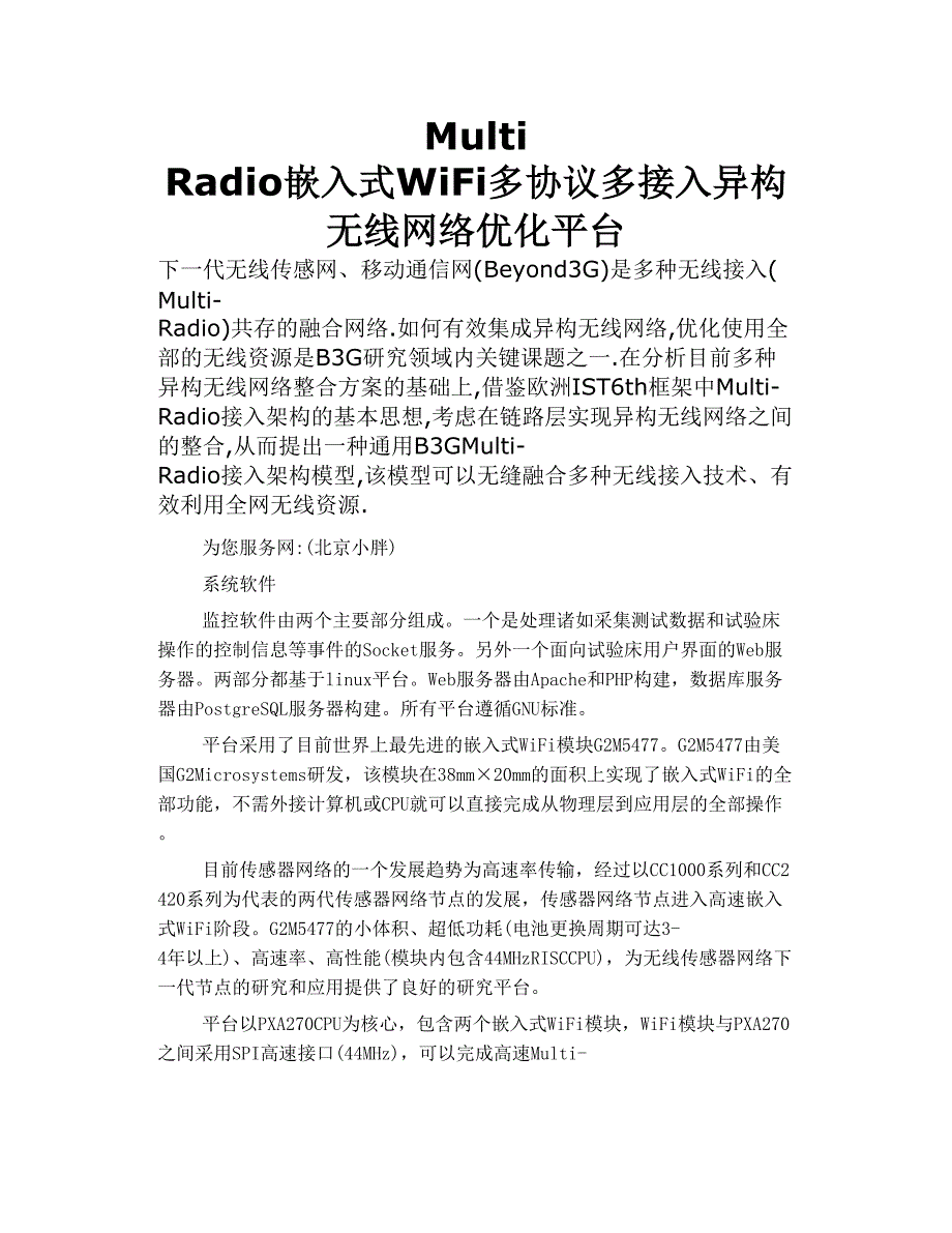 multi radio嵌入式wifi多 协议 多 接入 异构无线 网络 优化平台_第1页