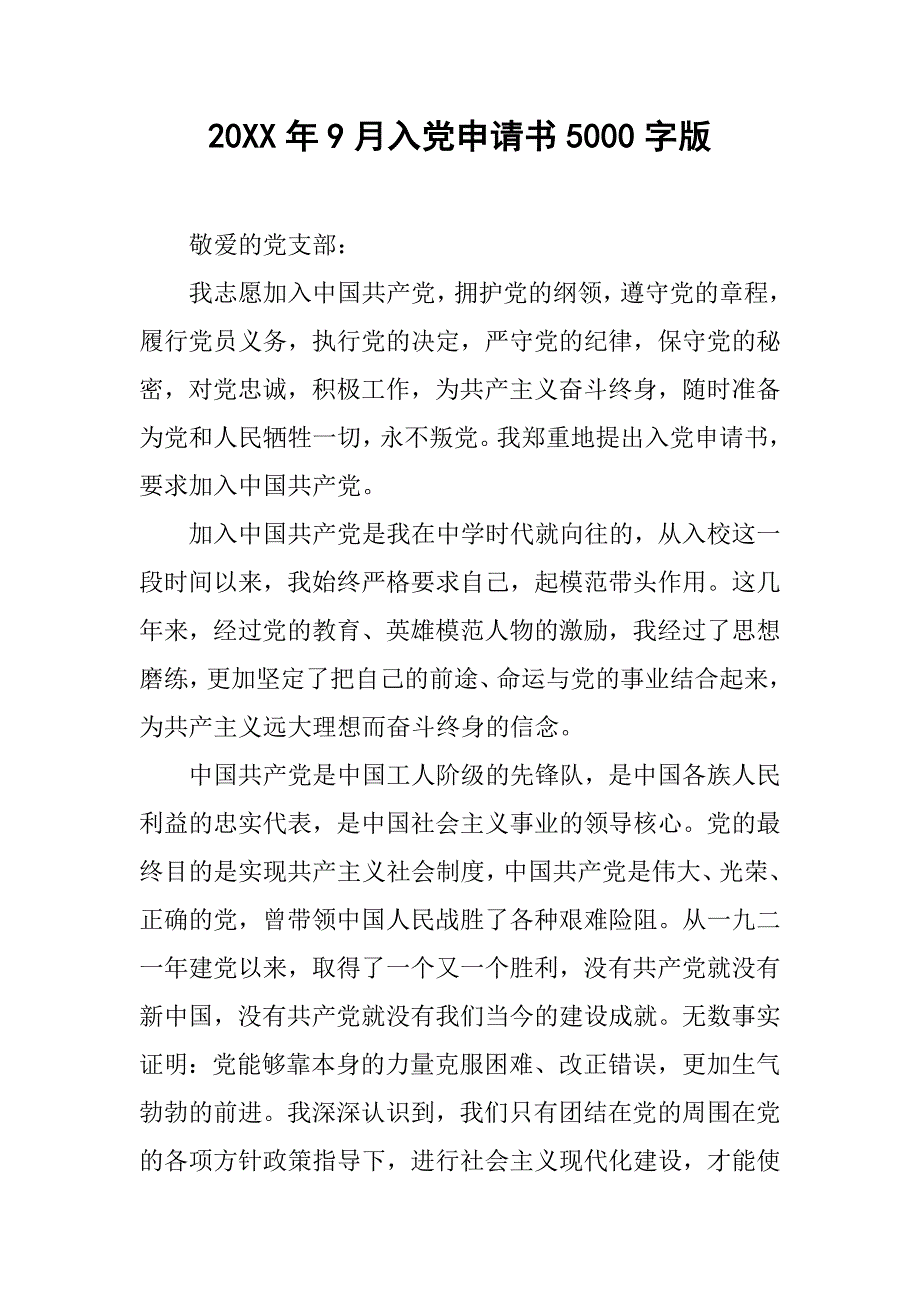 20xx年9月入党申请书5000字版_第1页