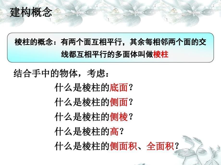 棱柱上课课件gai创新杯说课大赛国赛说课课件_第5页