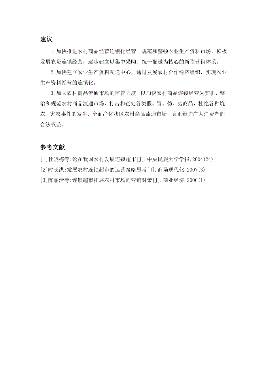 对义乌农村连锁超市的观察报告_第4页