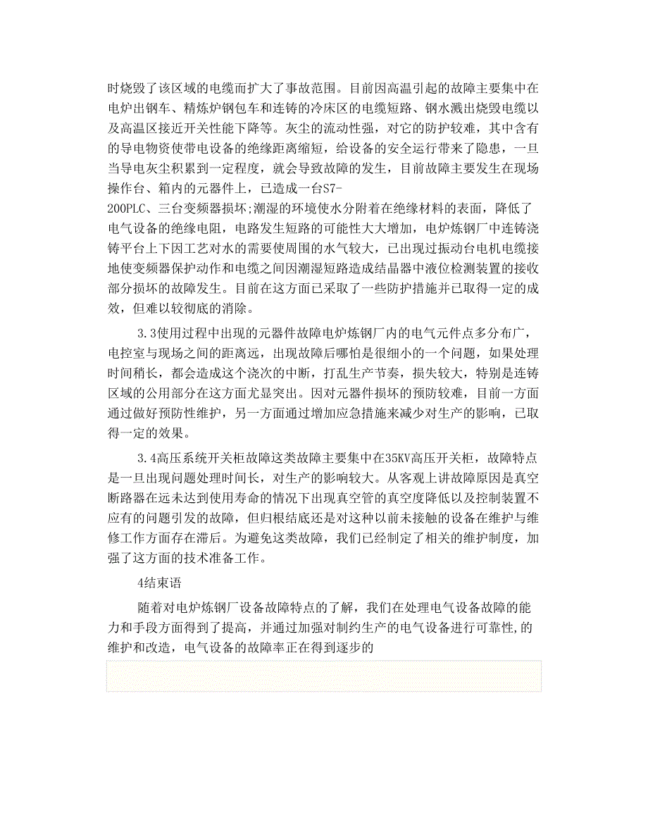 电炉炼钢厂电气设备故障原因简单分析_第3页