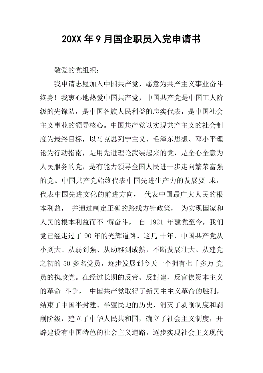 20xx年9月国企职员入党申请书_第1页