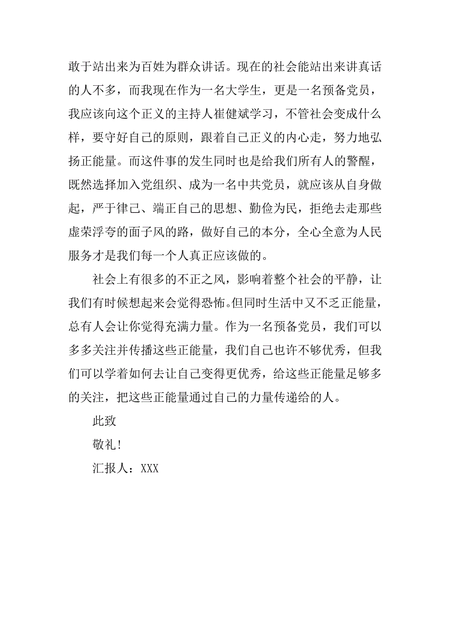 20xx年8月预备党员思想汇报：传递正能量_第2页