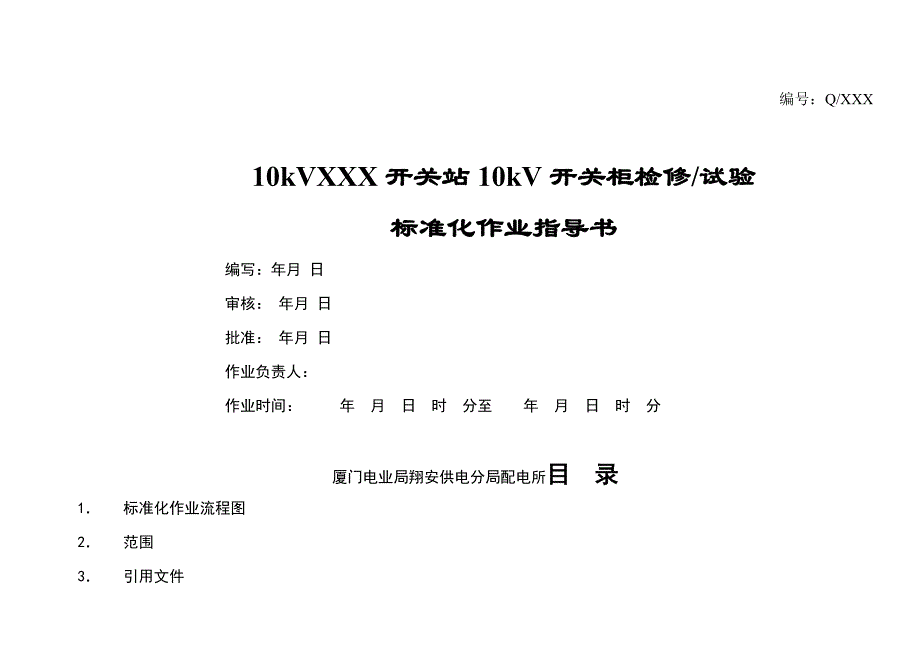 xxx开关站10kv开关柜检修、试验标准化作业指导书1(最新整理by阿拉蕾)_第1页