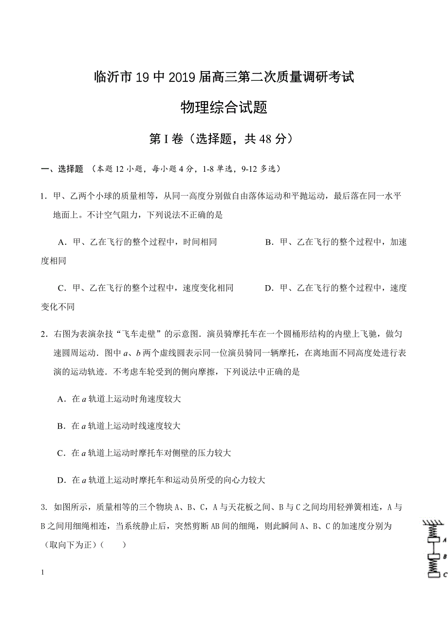 山东省临沂市19中2019届高三上学期第二次质量调研考试物理试卷含答案_第1页