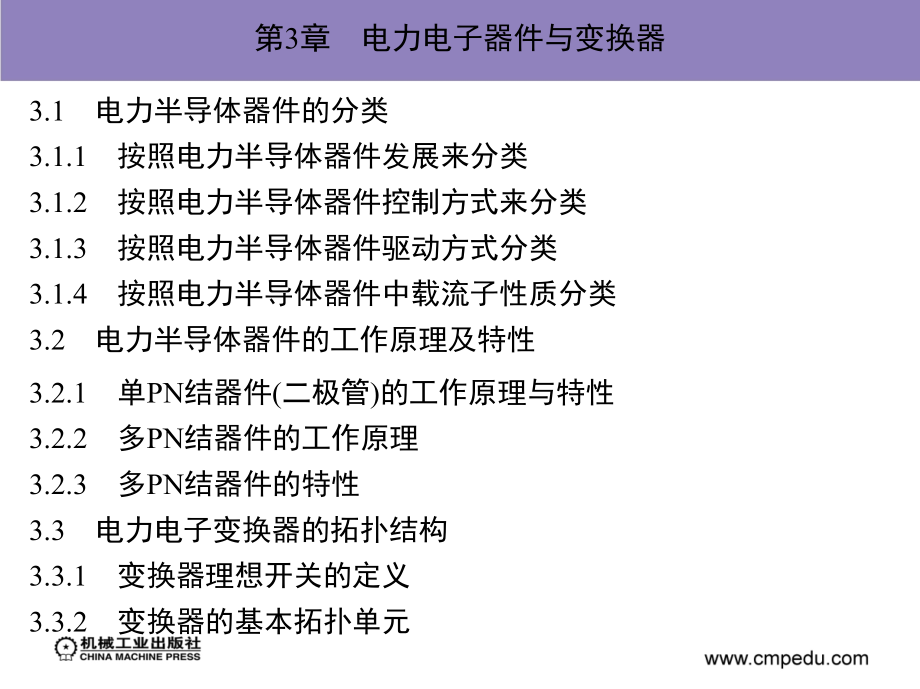 电力电子与电机系统集成分析基础 教学课件 ppt 作者 赵争鸣 袁立强 第3章　电力电子器件与变换器_第1页